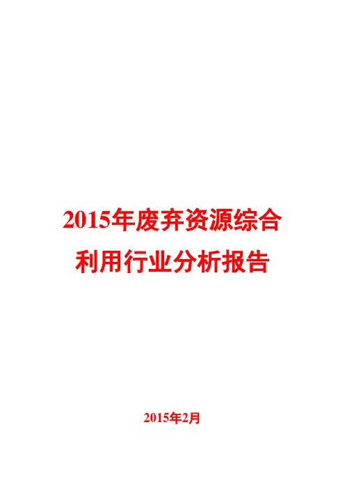 2015年废弃资源综合利用行业分析报告