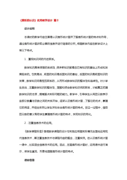 《扇形的认识》优秀教学设计2篇