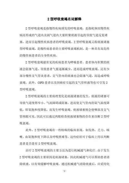 2型呼吸衰竭名词解释