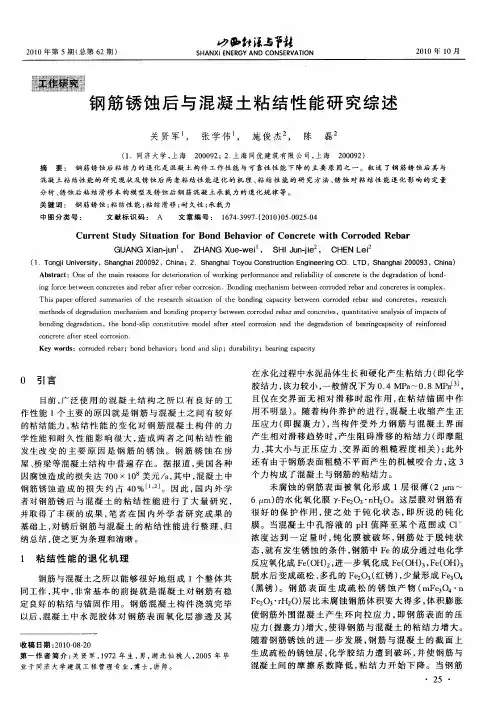 钢筋锈蚀后与混凝土粘结性能研究综述