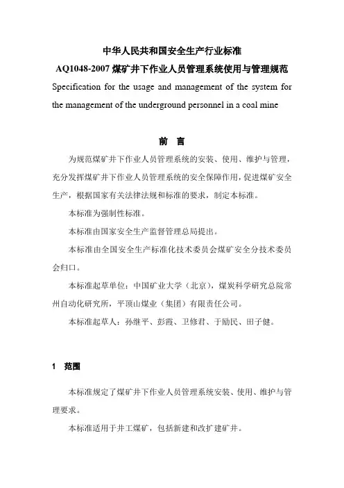 《煤矿井下作业人员管理系统使用及管理规范》(AQ1048-2007)