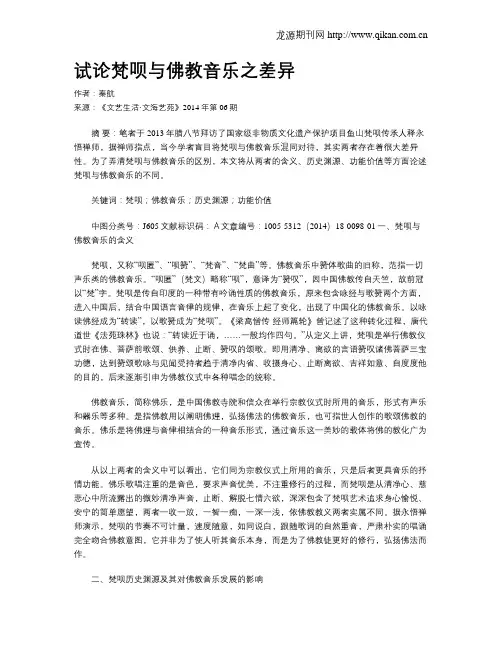 试论梵呗与佛教音乐之差异