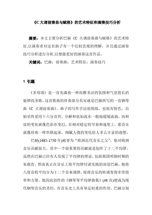 《C大调前奏曲与赋格》的艺术特征和演奏技巧分析