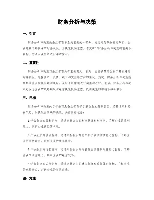 财务分析与决策