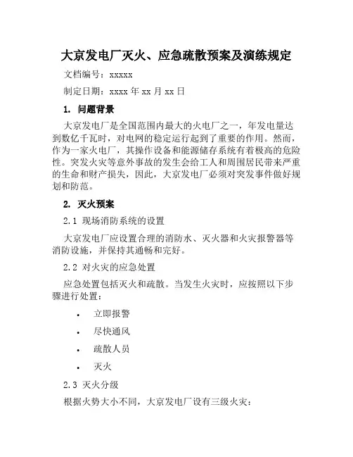 大京发电厂灭火、应急疏散预案及演练规定 样本