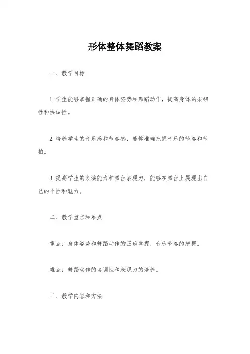 形体整体舞蹈教案