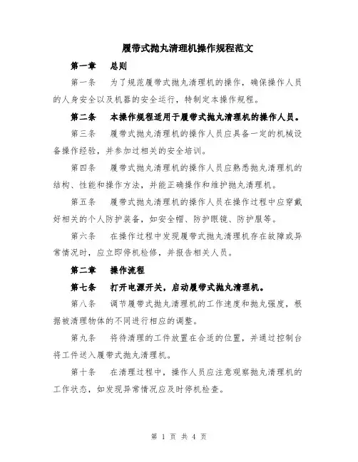 履带式抛丸清理机操作规程范文