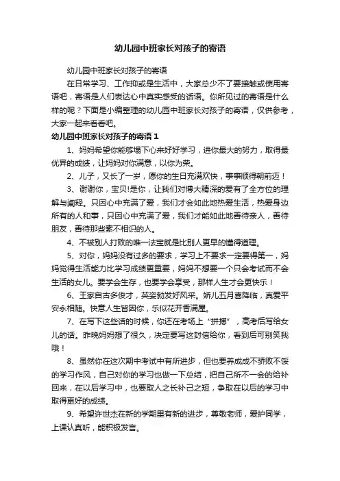 幼儿园中班家长对孩子的寄语