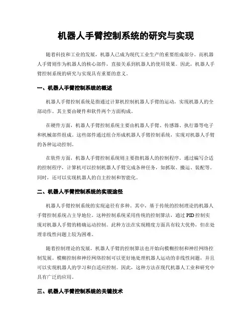 机器人手臂控制系统的研究与实现