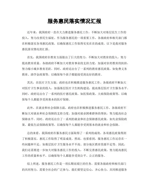 服务惠民落实情况汇报