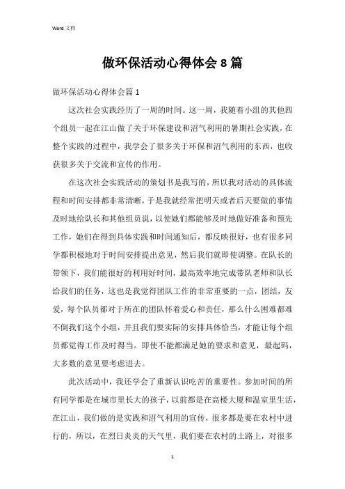 做环保活动心得体会8篇