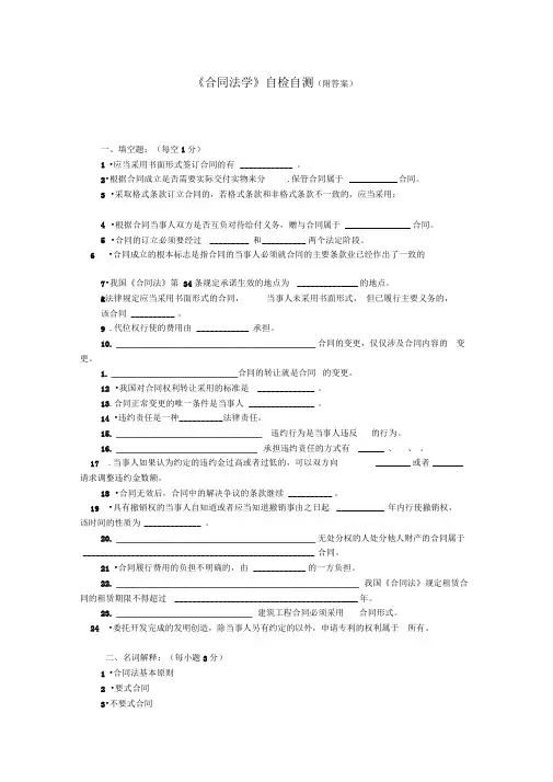 合同法学自检自测附答案