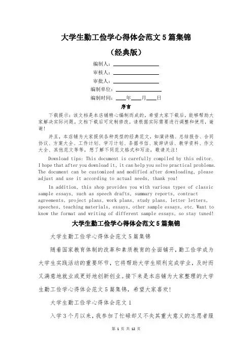 大学生勤工俭学心得体会范文5篇集锦