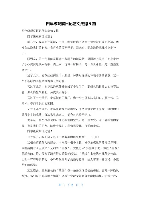 四年级观察日记范文集锦9篇