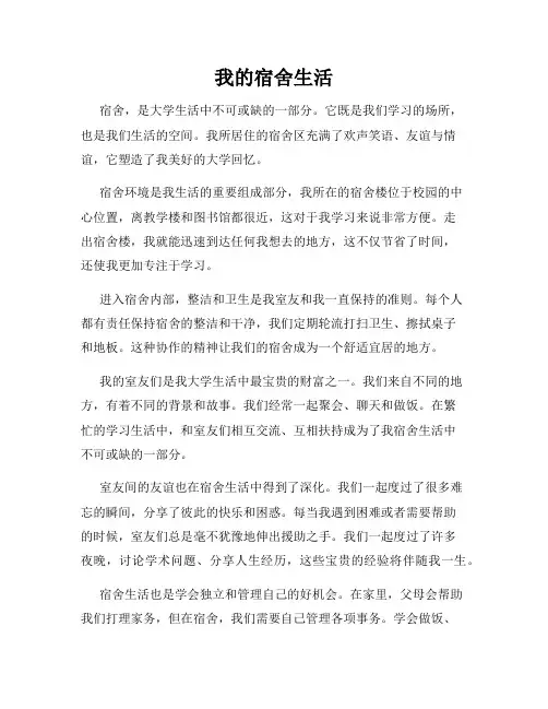 我的宿舍生活