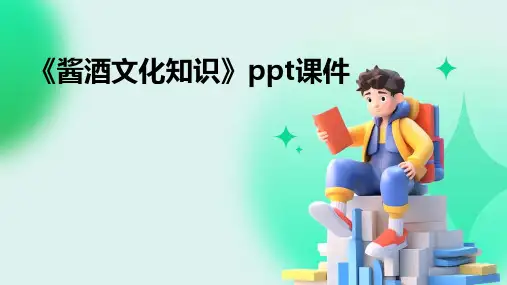 《酱酒文化知识》课件