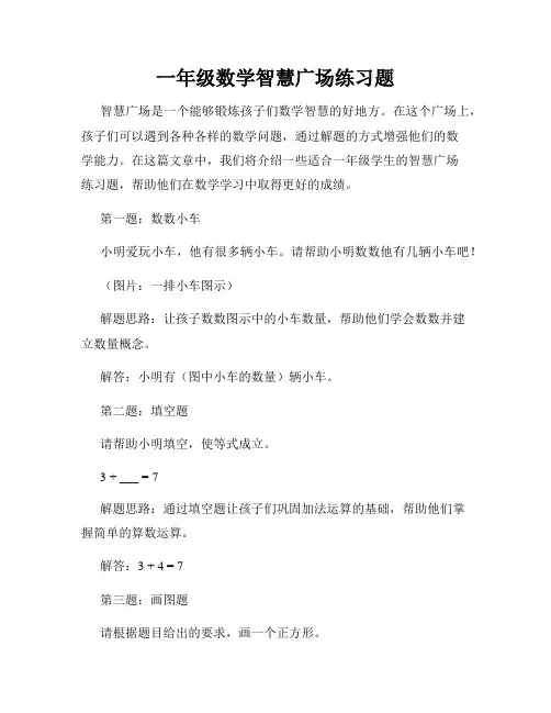 一年级数学智慧广场练习题