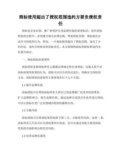 商标使用超出了授权范围违约方要负侵权责任