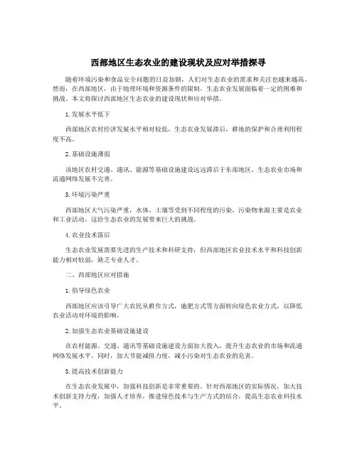 西部地区生态农业的建设现状及应对举措探寻