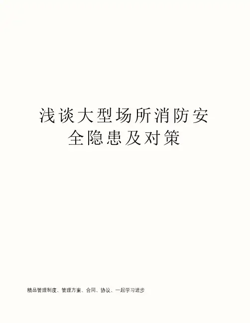浅谈大型场所消防安全隐患及对策