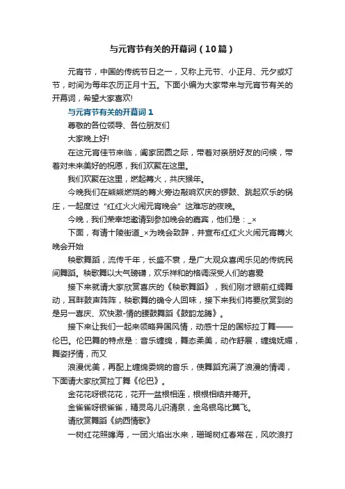与元宵节有关的开幕词（10篇）