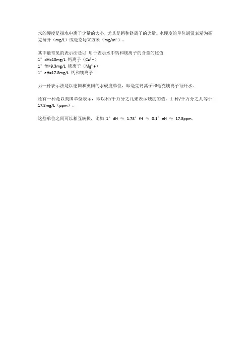 关于水的硬度单位的表示法及其换算