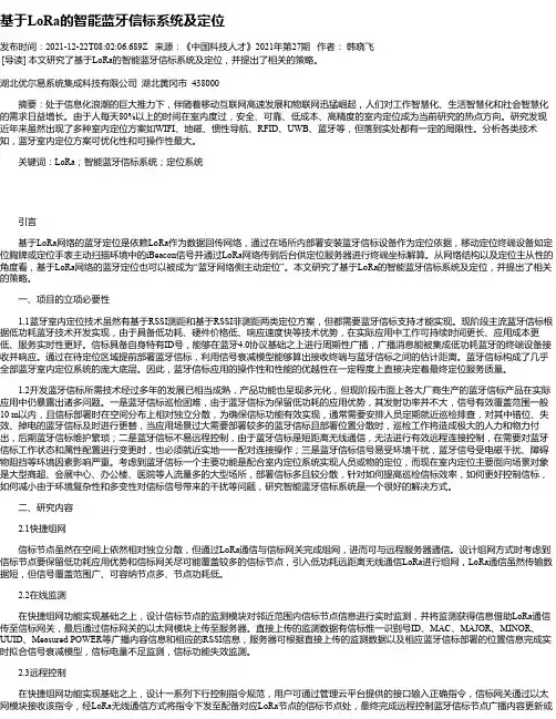 基于LoRa的智能蓝牙信标系统及定位