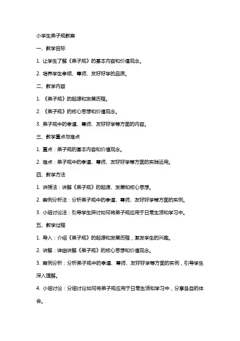小学生弟子规教案