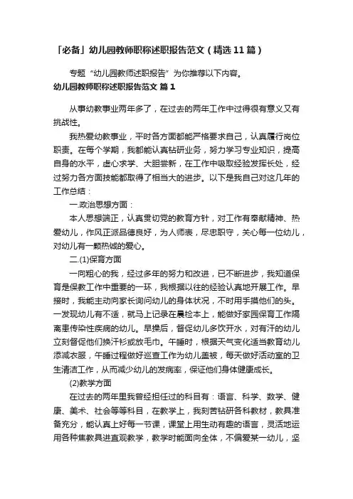 「必备」幼儿园教师职称述职报告范文（精选11篇）