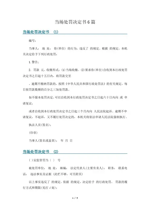 当场处罚决定书6篇