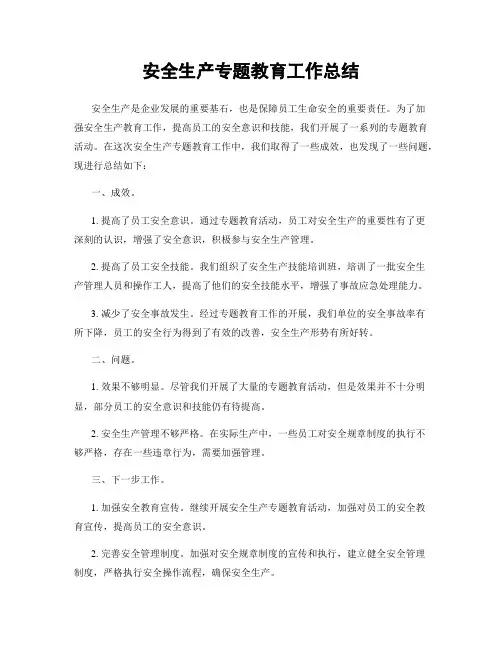 安全生产专题教育工作总结