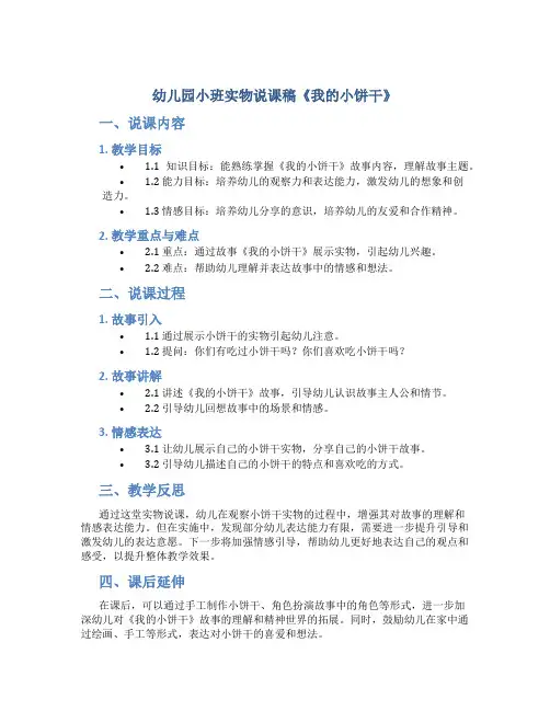 幼儿园小班实物说课稿《我的小饼干》