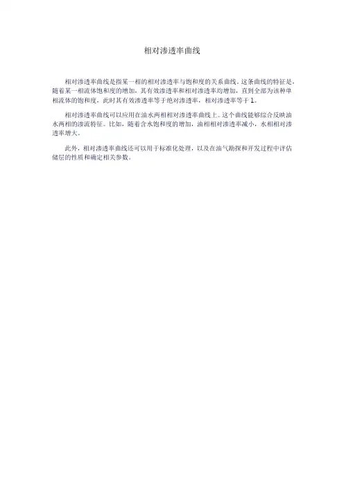 相对渗透率曲线