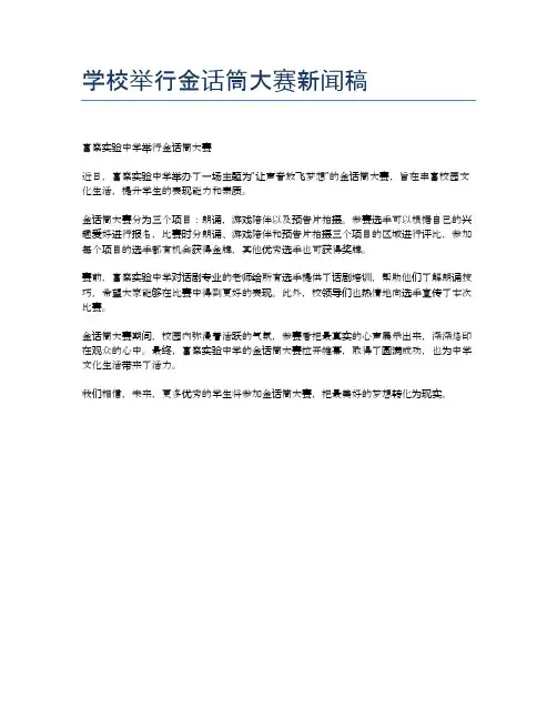 学校举行金话筒大赛新闻稿