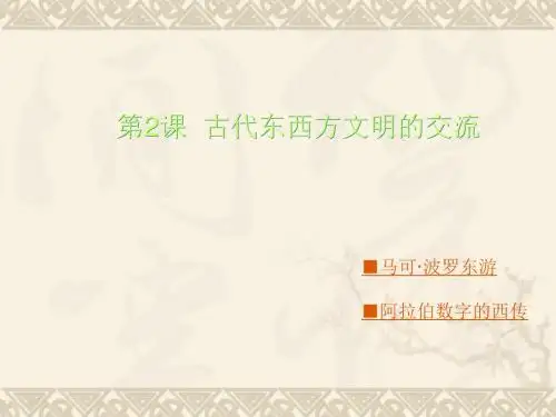 【历史课件】古代东西方文明的交流