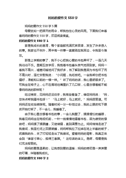 妈妈的爱作文550字