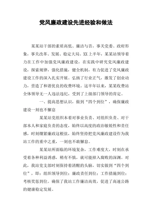 党风廉政建设先进经验和做法