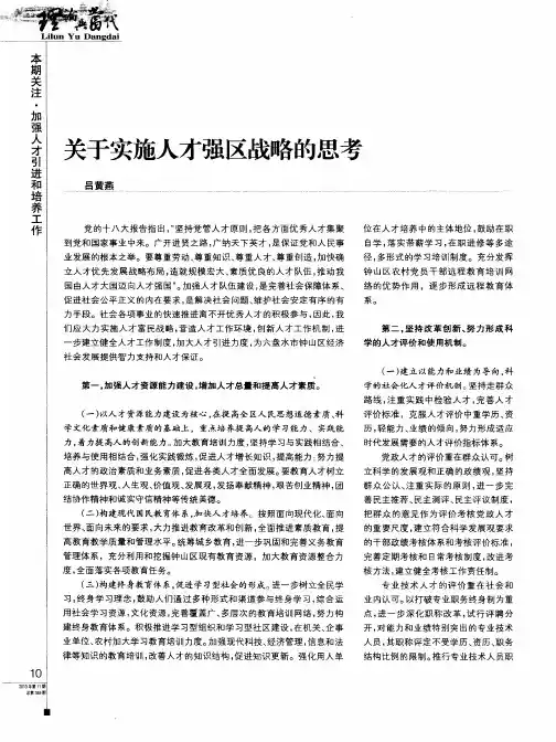 关于实施人才强区战略的思考