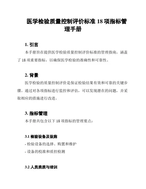医学检验质量控制评价标准18项指标管理手册