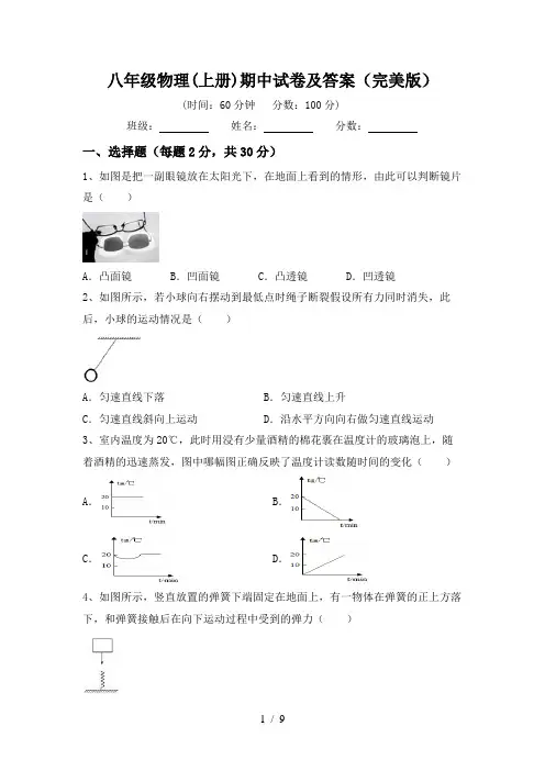 八年级物理(上册)期中试卷及答案(完美版)