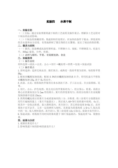 果蔬加工实验讲义