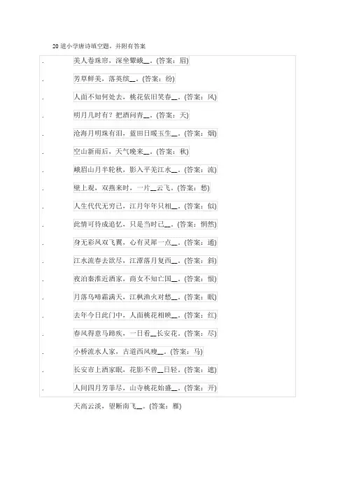 20道小学唐诗填空题(3)