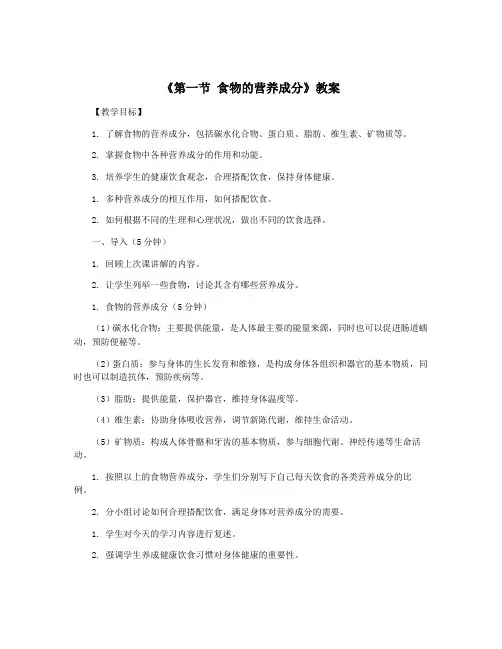 《第一节 食物的营养成分》教案