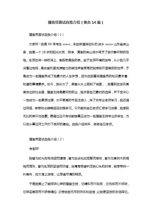 播音员面试自我介绍(集合14篇)