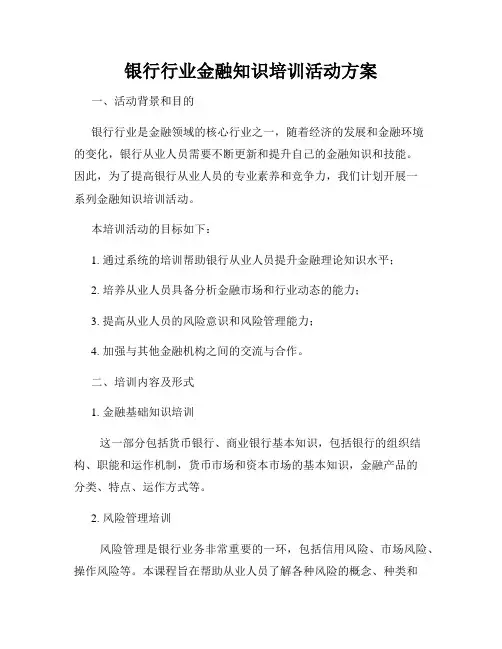 银行行业金融知识培训活动方案