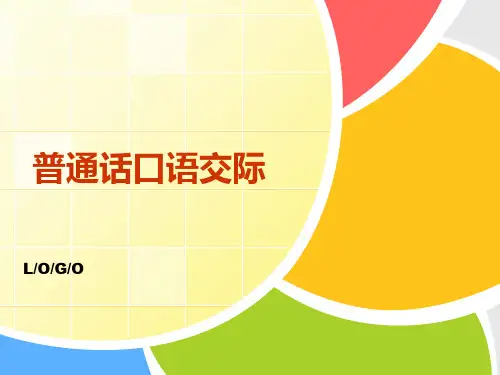 普通话口语交际课件