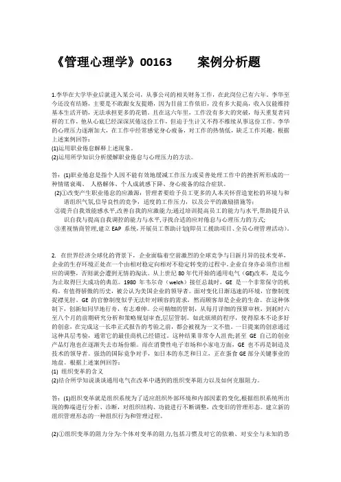 管理心理学 00163案例分析