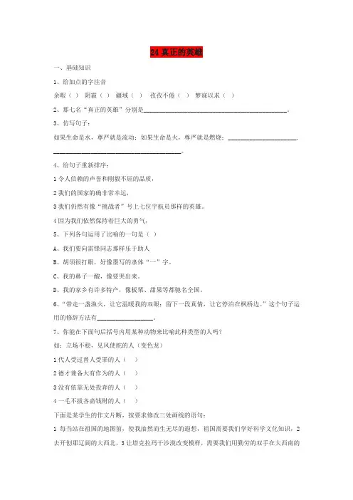 最新精编人教版语文七下第24课《真正的英雄》同步练习