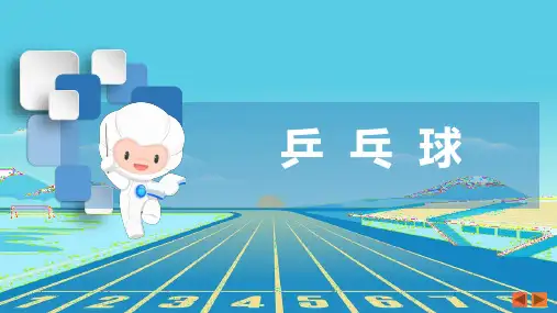 《乒乓球》课件