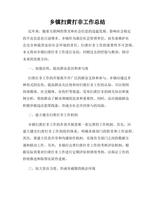 乡镇扫黄打非工作总结